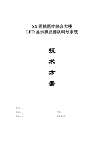 XX医院LED显示屏及排队叫号系统