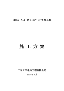 110kV-XX-站110kV-电流互感器更换工程施工方案