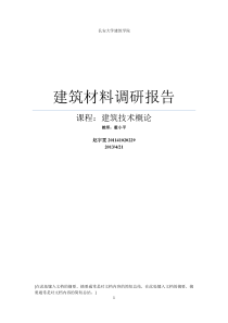 建筑材料调研报告 赵宇雯