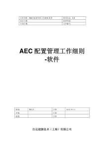 AEC配置管理工作细则-软件 (3)