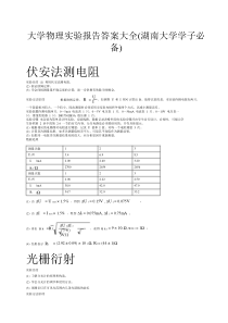 大学物理实验报告答案大全(湖南大学必备)