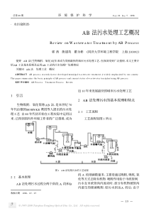 AB法污水处理工艺概况