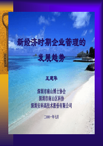 新经济时期企业管理的发展趋势