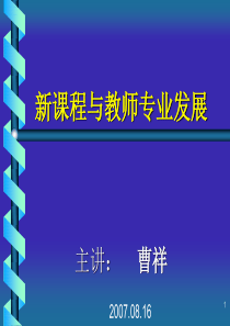 新课程与教师专业发展培训课件（PPT37页)