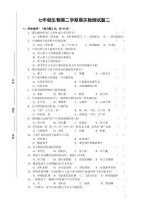 七年级生物第二学期期末检测试题二