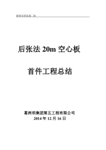 后张法20m空心板预制梁首件工程总结