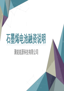 石墨烯电池商业计划PPT演示