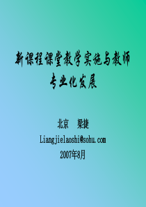 新课程课堂教学实施与教师专业化发展