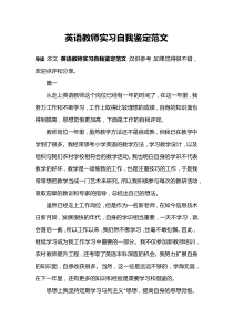 英语教师实习自我鉴定范文