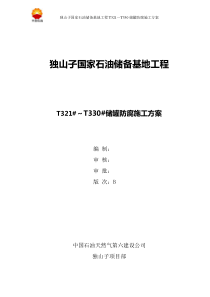 石油储备基地工程T321～T330储罐防腐施工方案