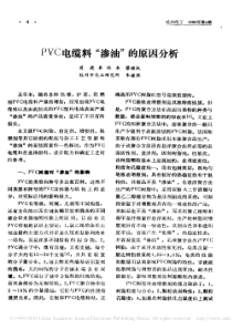 PVC电缆料_渗油_的原因分析