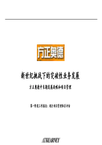 方正德奥中长期发展战略和项目管理（PPT 50页）