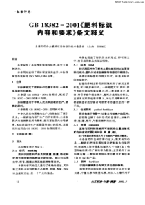 GB18382—2001《肥料标识内容和要求》条文释义