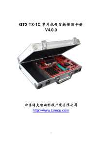 TX-1C 单片机开发板使用手册