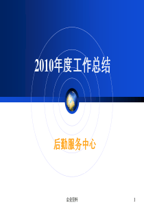 2010年度工作总结