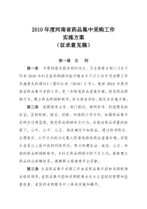 2010年度河南省药品集中采购工作实施方案(征求意见稿)