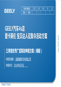 GEELY汽车-4s店爱卡英伦-宝贝达人征集令活动方案AS