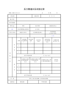压力管道水压试验记录