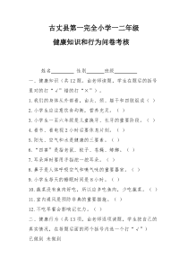 健康教育知识、行为考核资料