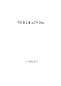 课堂教学评价活动总结