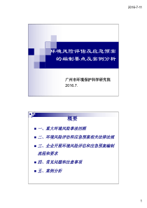 环境风险评估及应急预案的编制要点及案例分析