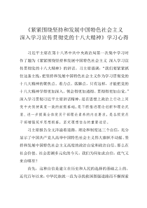 紧紧围绕坚持和发展中国特色社会主义-深入学习宣传贯彻党的十八大精神-学习心得