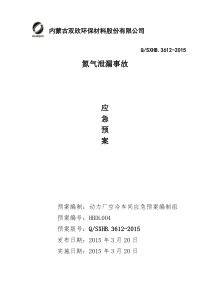 氮气泄漏安全生产事故应急预案