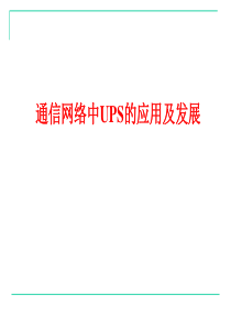 通信网络中UPS的应用及IDC发展