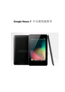 谷歌平板Google Nexus 7中文使用说明书