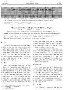 三角转子发动机的特点及其发展概况综述