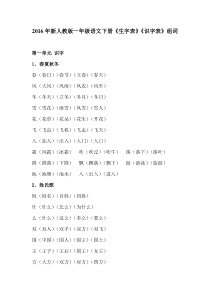 新人教版一年级语文下册生字表识字表组词