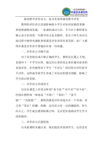 课堂教学评价论文：追寻有效的课堂教学评价