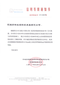 无锡市新区经济发展集团总公司 XXXX 年度企业债券跟踪评级报告