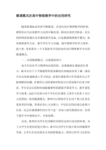 微课模式在高中物理教学中的应用研究-精品文档