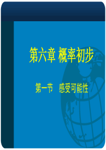 北师大版七年级数学下册-第六章-概率初步-1.感受可能性课件