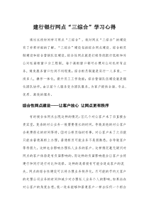 建行银行网点“三综合”学习心得