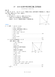 2019北京中考数学一模16区-分类汇编-07--几何综合(教师版)