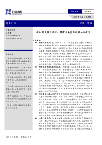 日信证券-有色行业：新材料发展正当时，稀有金属资源战略地位提