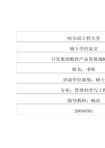 日发集团数控产品发展战略研究