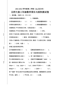 北师大版三年级数学下册周长与面积练习题