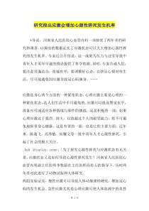 研究指出应激会增加心源性猝死发生机率