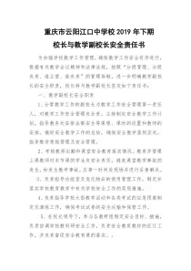 校长与教学副校长安全责任书