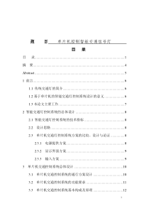 基于单片机实现的智能交通信号灯设计毕业设计