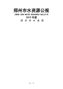 郑州市水资源公报(2019年度)word资料35页