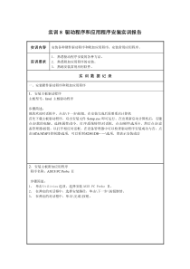 国开微机系统与维护实训报告8驱动程序和应用程序安装实训报告