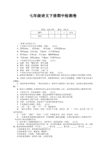 部编人教版七年级语文下册期中测试卷及答案【推荐】