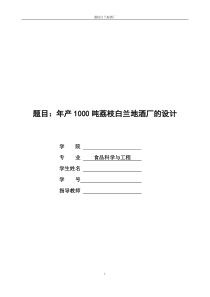 本科毕业设计-年产1000吨荔枝白兰地酒厂