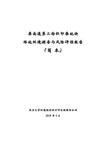 原南通第二纺织印染地块场地环境调查与风险评估报告