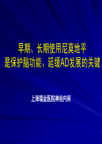 早期、长期使用尼莫地平是保护脑功能、延缓AD发展的关键(PPT43)(1)