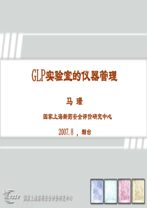 GLP实验室的仪器管理